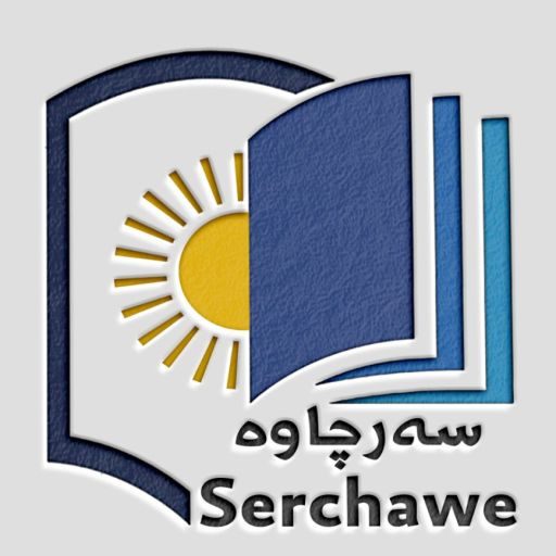 سەرچاوە
