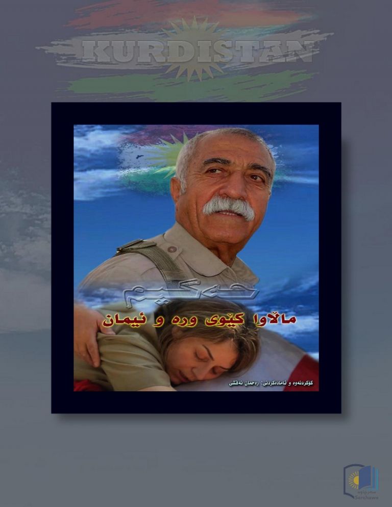 حەکیم ماڵئاوا کێوی ورە و ئیمان- ۲