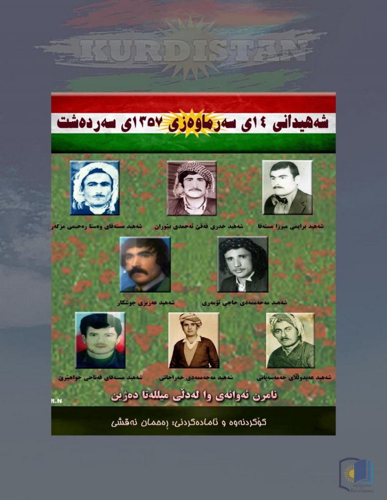 شەهیدانی ۱۴ی سەرماوەزی ۱۳۵۷ی سەردەشت