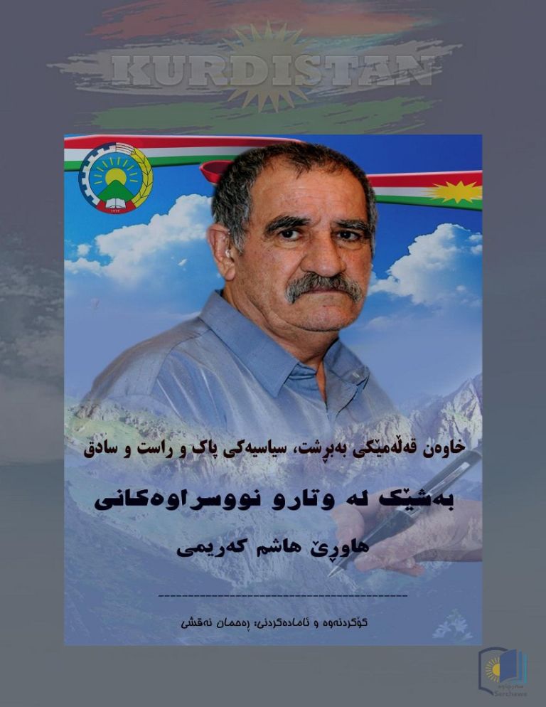 بابەت و نووسراوەکانی هاوڕێ هاشم کەریمی ۲